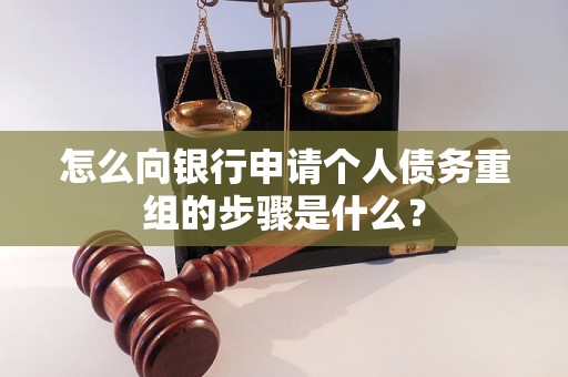 阳江市怎么向银行申请个人债务重组的步骤是什么？
